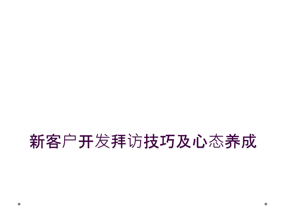 新客户开发拜访技巧及心态养成_第1页