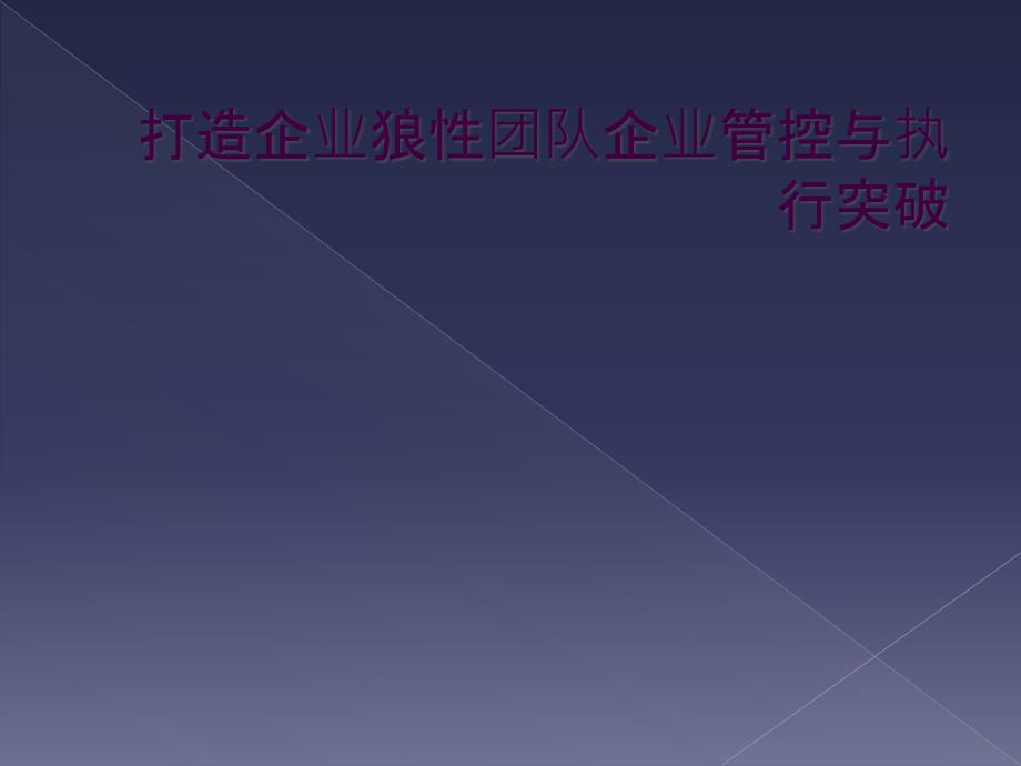 打造企业狼性团队企业管控与执行突破_第1页