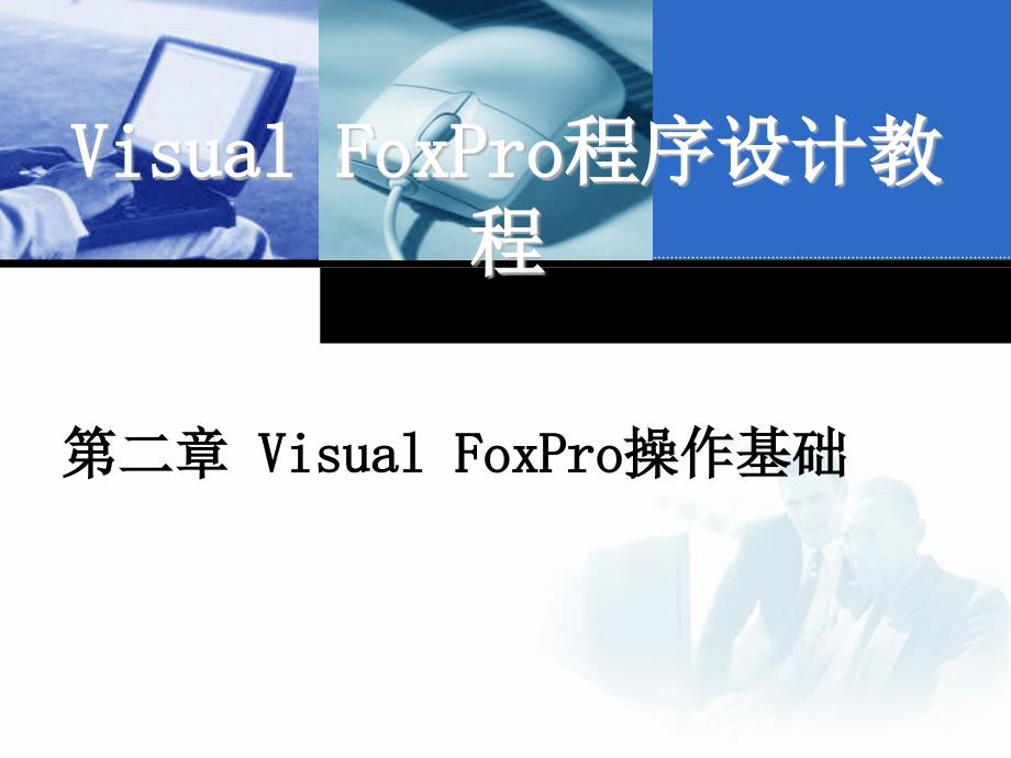 第2章 Visual FoxPro程序设计教程_第1页