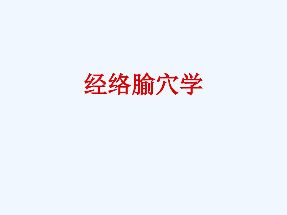 经络腧穴学111_第1页