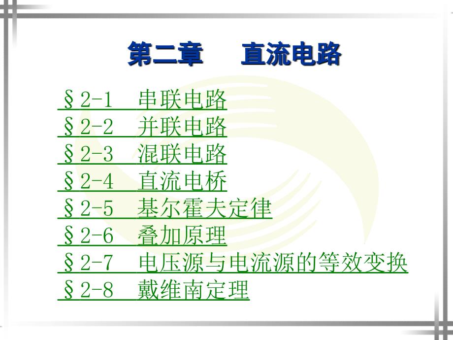 第2章电工基础(劳动版第四版)_第1页