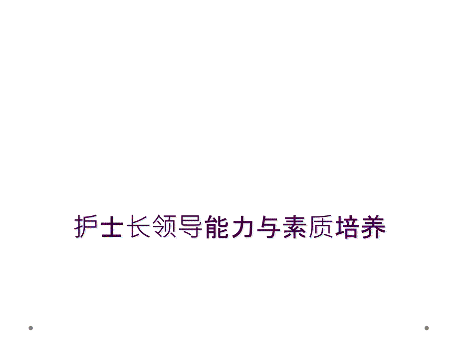 护士长领导能力与素质培养_第1页