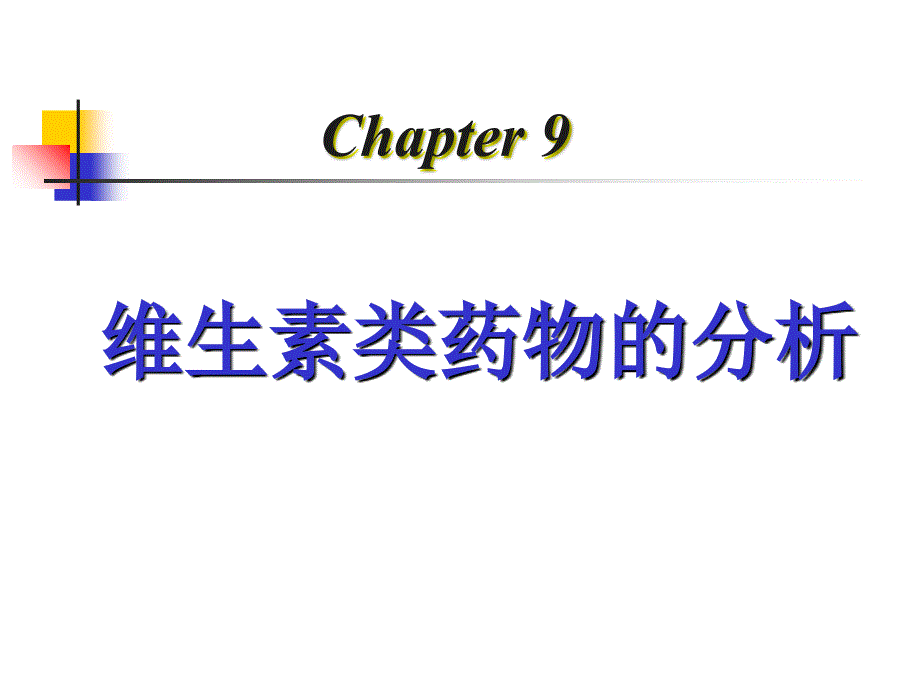 第十四章 维生素类药物分析_第1页