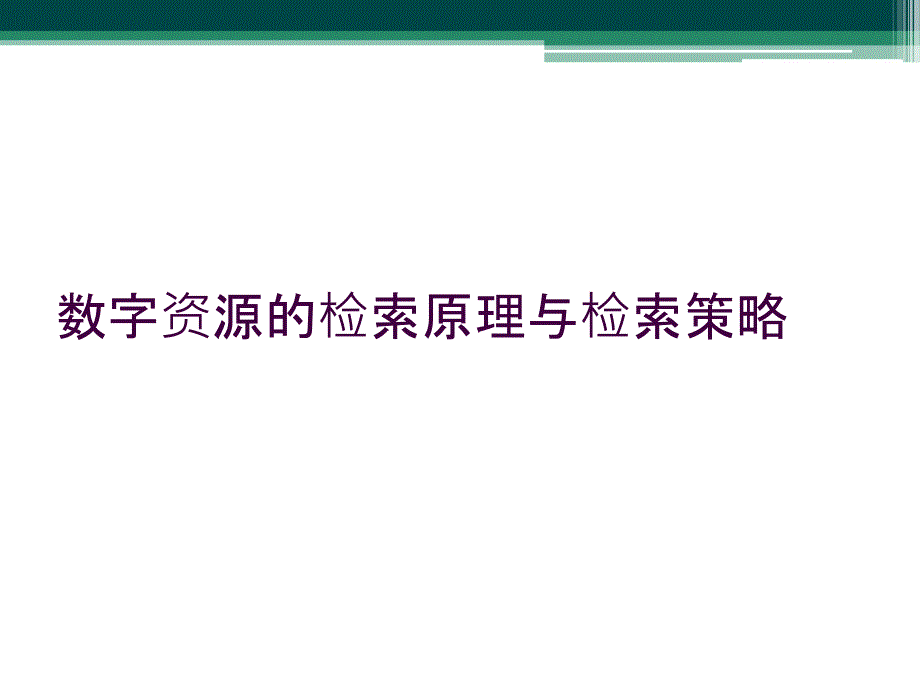 数字资源的检索原理与检索策略_第1页