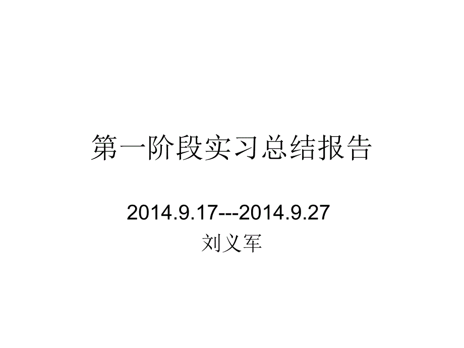 第一阶段实习总结报告_第1页