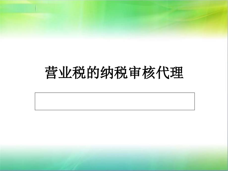 营业税的税务代理_第1页