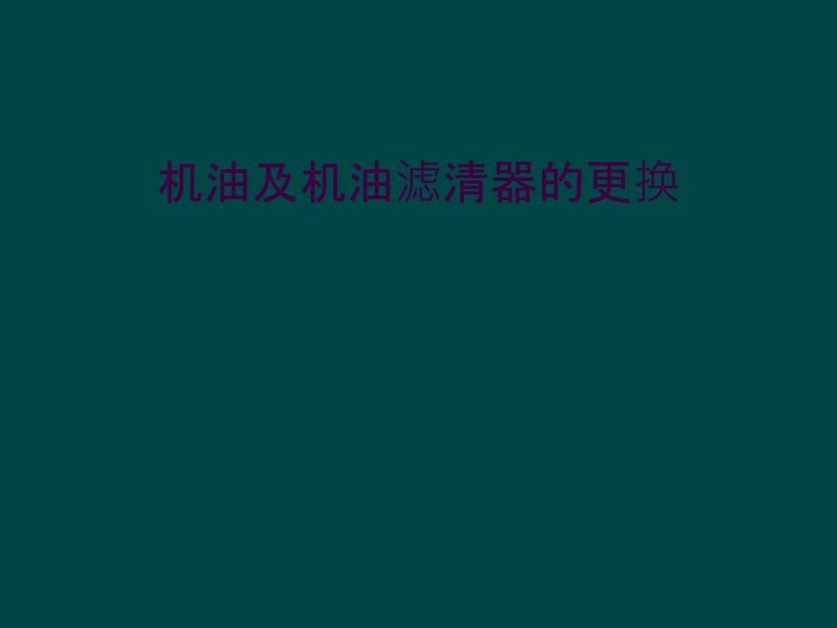 机油及机油滤清器的更换_第1页