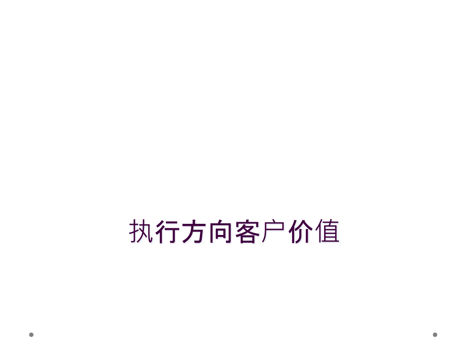 执行方向客户价值_第1页