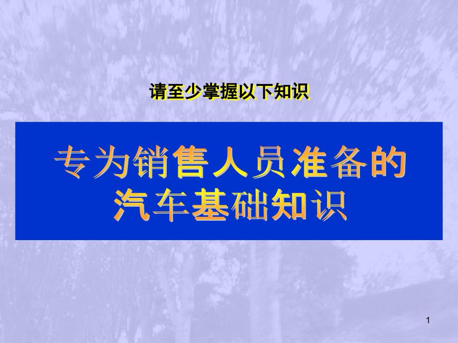 销售人员汽车基础知识培训_第1页