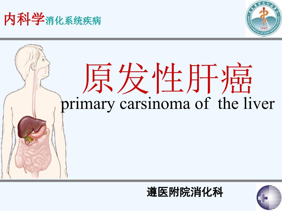 第十六章原发性肝癌_第1页