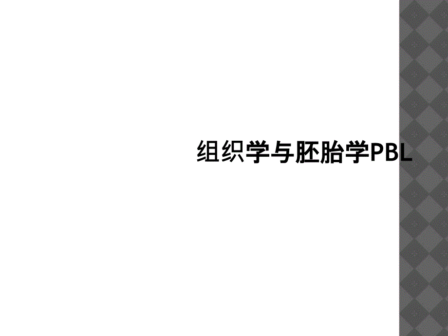 组织学与胚胎学PBL_第1页