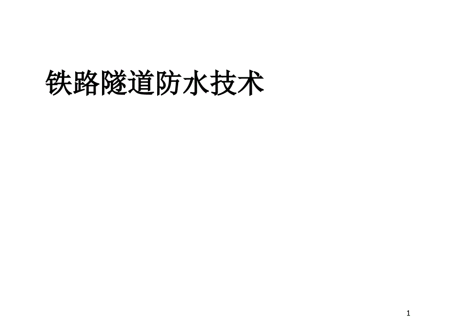 铁路隧道防水技术专项介绍_第1页