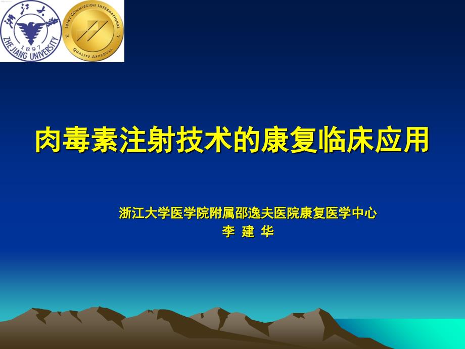 肉毒毒素康复临床应用_第1页