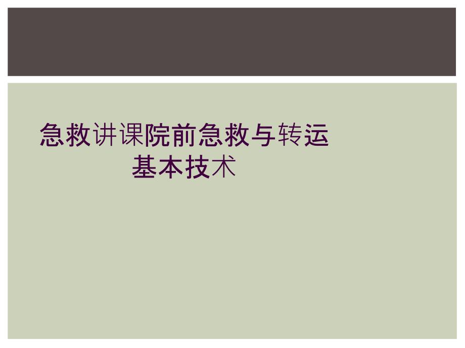 急救讲课院前急救与转运基本技术_第1页