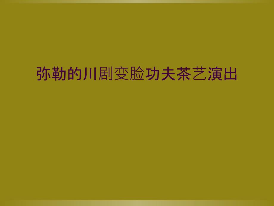 弥勒的川剧变脸功夫茶艺演出_第1页