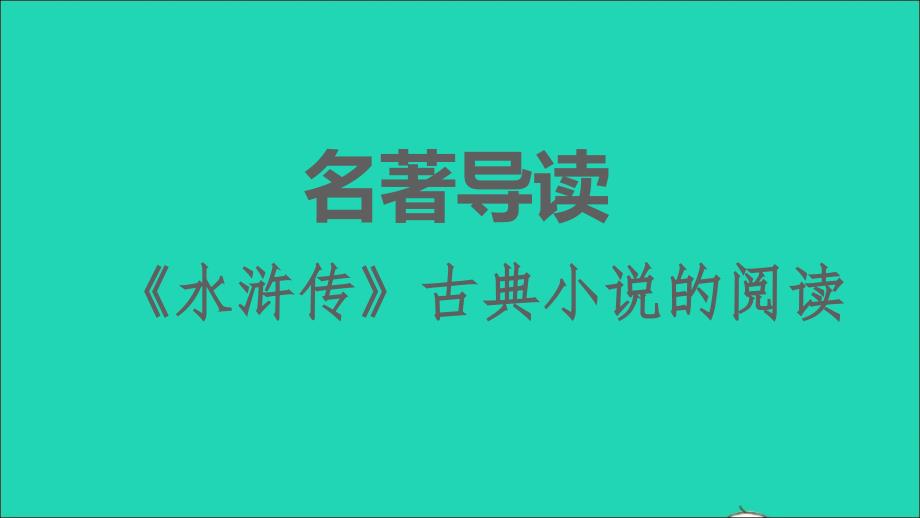 2021年秋九年级语文上册第6单元名著导读水浒传古典小说的阅读习题课件新人教版_第1页