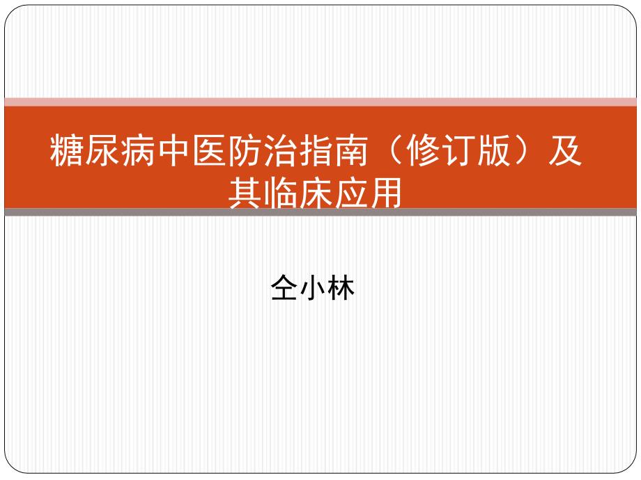 糖尿病中医防治指南修订版及其临床应用_第1页