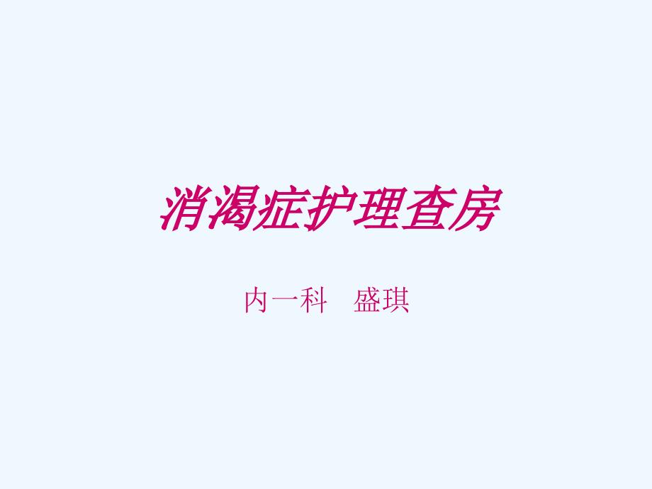 糖尿病中医护理查房_第1页