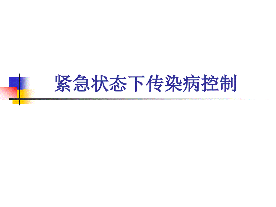 紧急状态下传染病控制_第1页