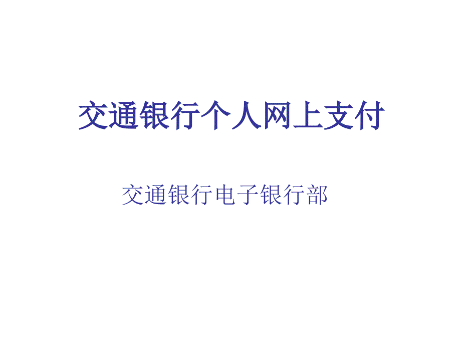 交通银行个人网上支付简介_第1页