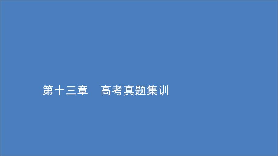 2020高中物理第十三章光高考真题集训ppt课件新人教版选修3_4_第1页