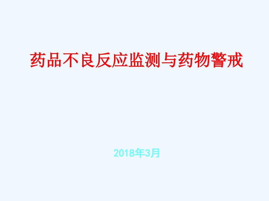 药品不良反应监测和药物警戒_第1页