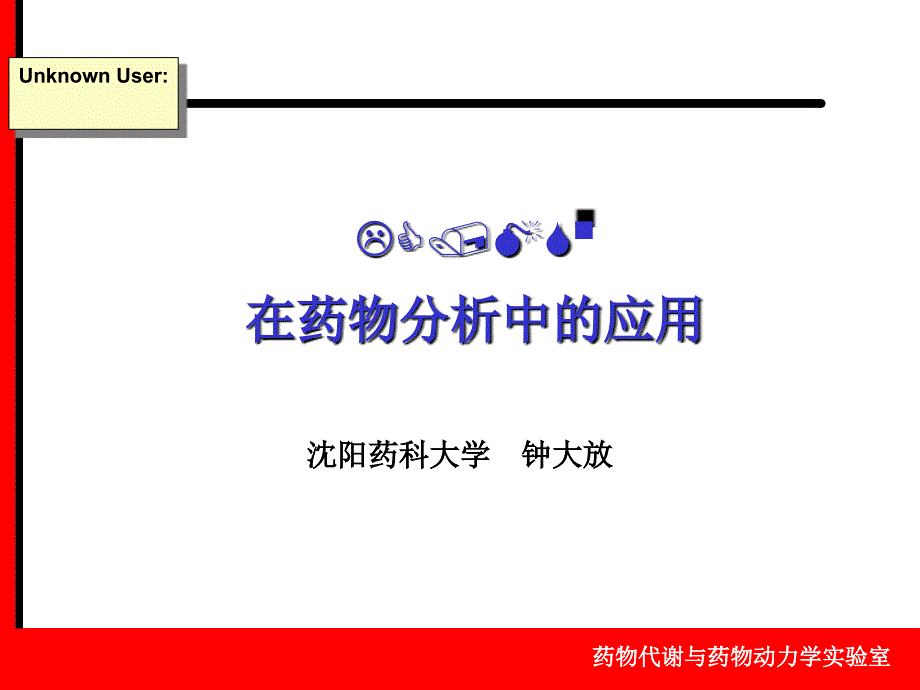 药物代谢动力学在药物分析中应用沈阳药科大_第1页