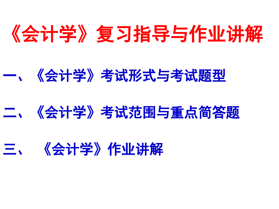 会计学复习指导与习题选讲_第1页