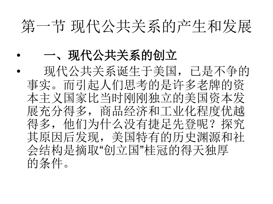 公共关系的产生与发展_第1页