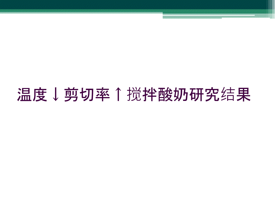 温度↓剪切率↑搅拌酸奶研究结果_第1页