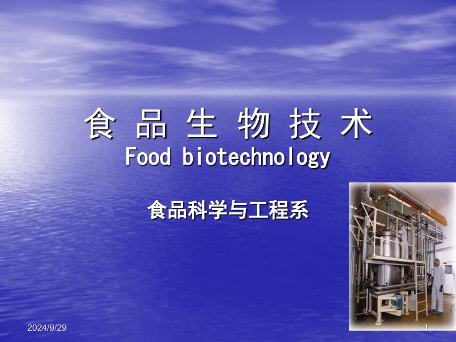 食品生物技术第一讲 绪论课件_第1页