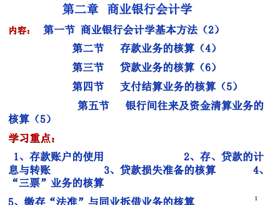 商业银行会计学培训教材_第1页