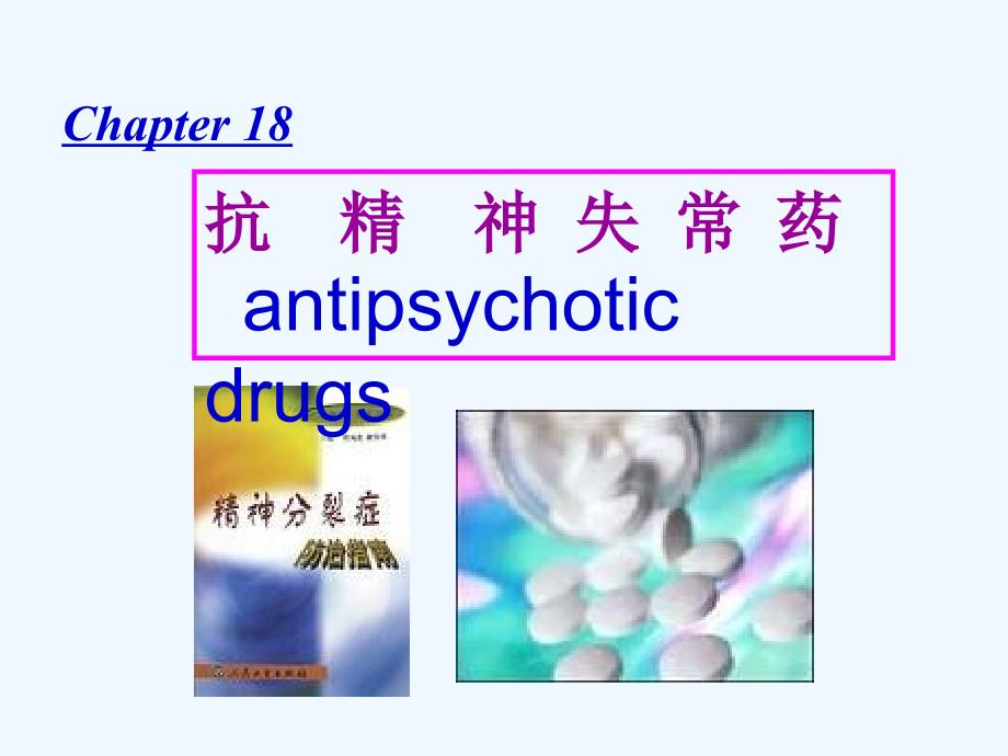 药理学第十八章抗精神失常药_第1页