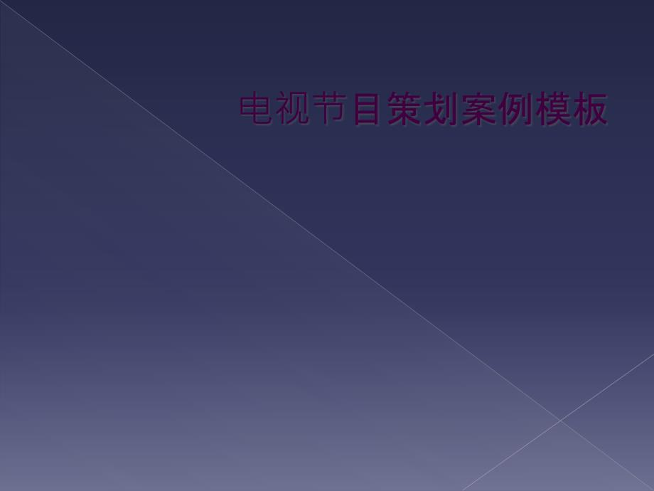 电视节目策划案例模板_第1页