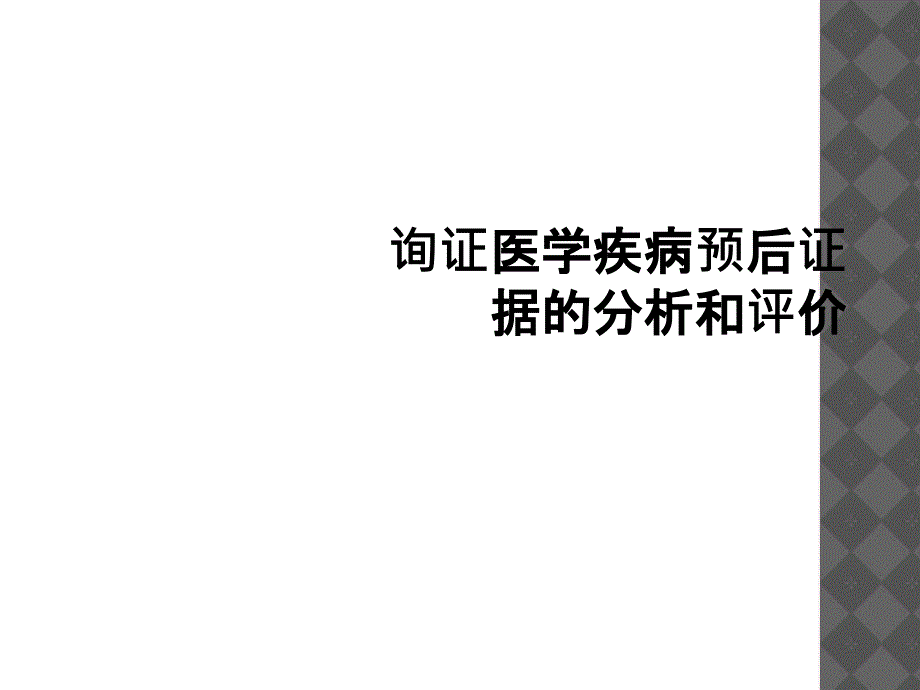 询证医学疾病预后证据的分析和评价_第1页