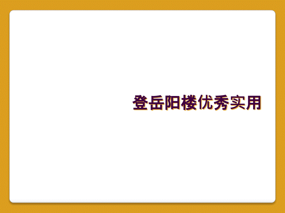 登岳阳楼优秀实用_第1页