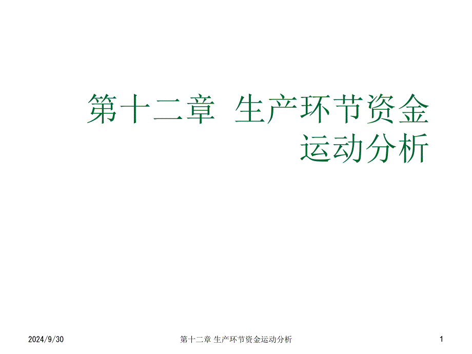 会计学之生产环节资金运动分析_第1页