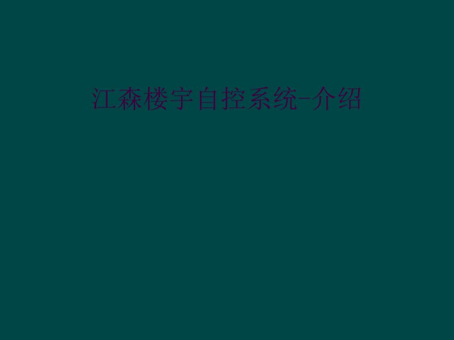 江森楼宇自控系统-介绍_第1页