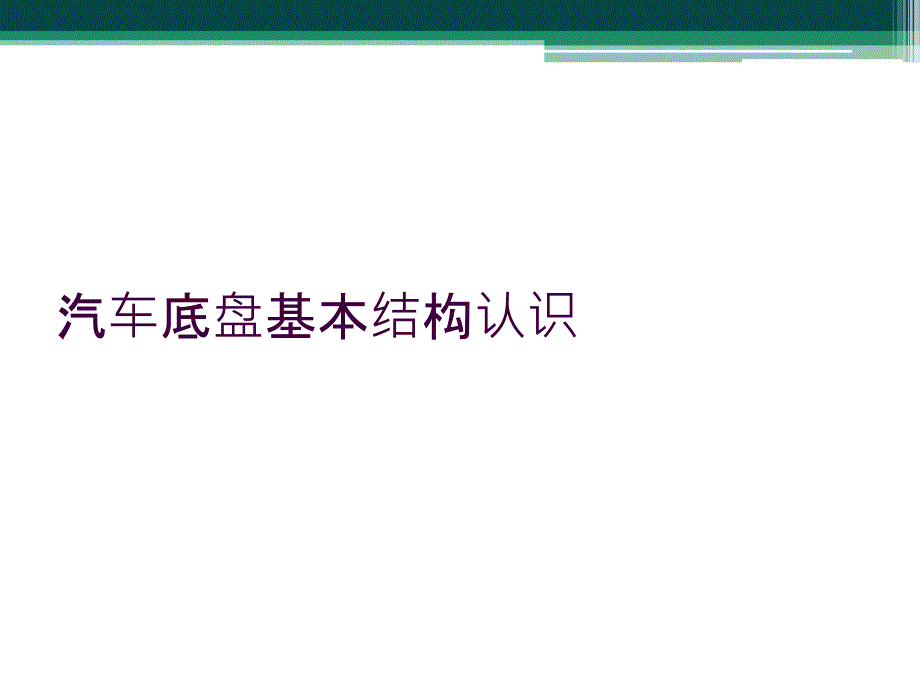 汽车底盘基本结构认识_第1页