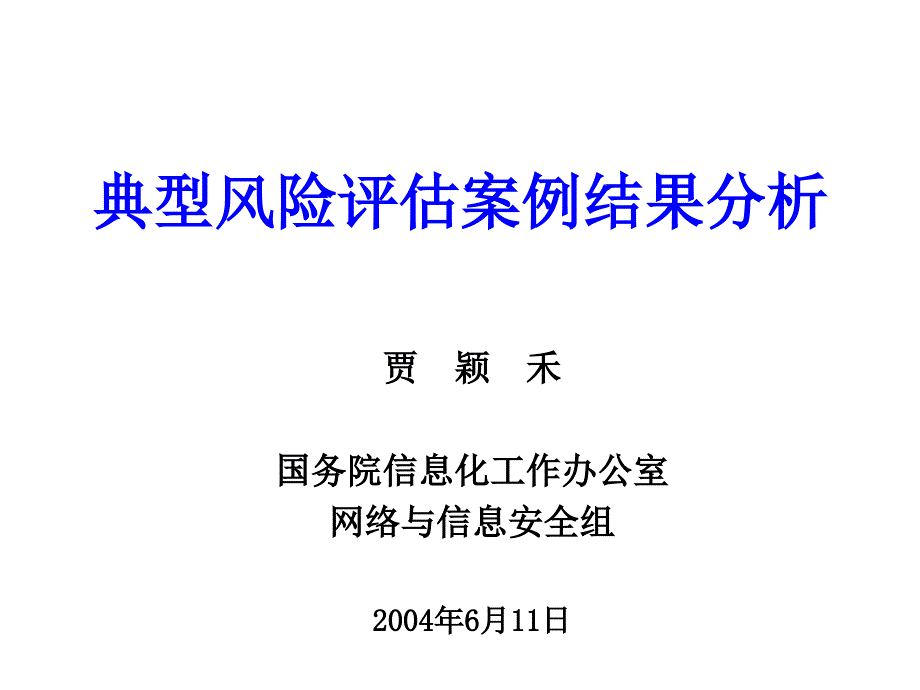 典型风险评估案例结果分析_第1页