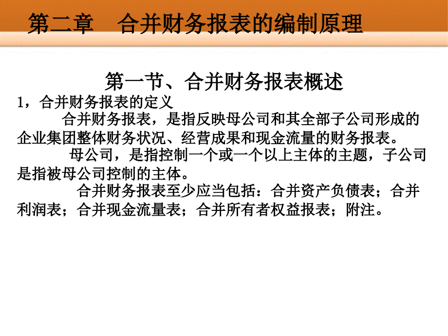 第二讲 合并财务报表编制的基本程序和方法_第1页