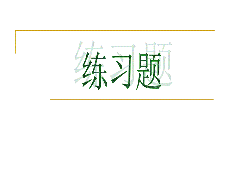 3套练习题答案版last_第1页