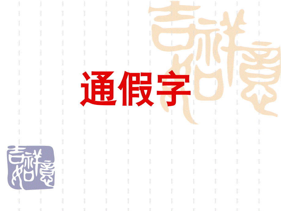 高考通假字_第1页