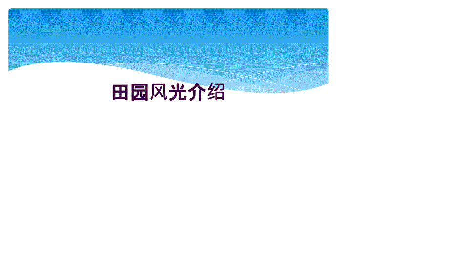 田园风光介绍_第1页