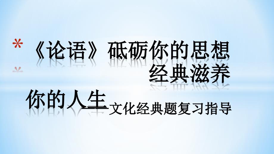 论语高三复习专项指导_第1页