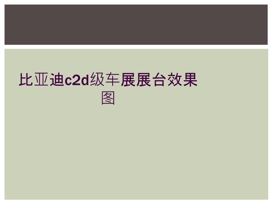 比亚迪c2d级车展展台效果图_第1页