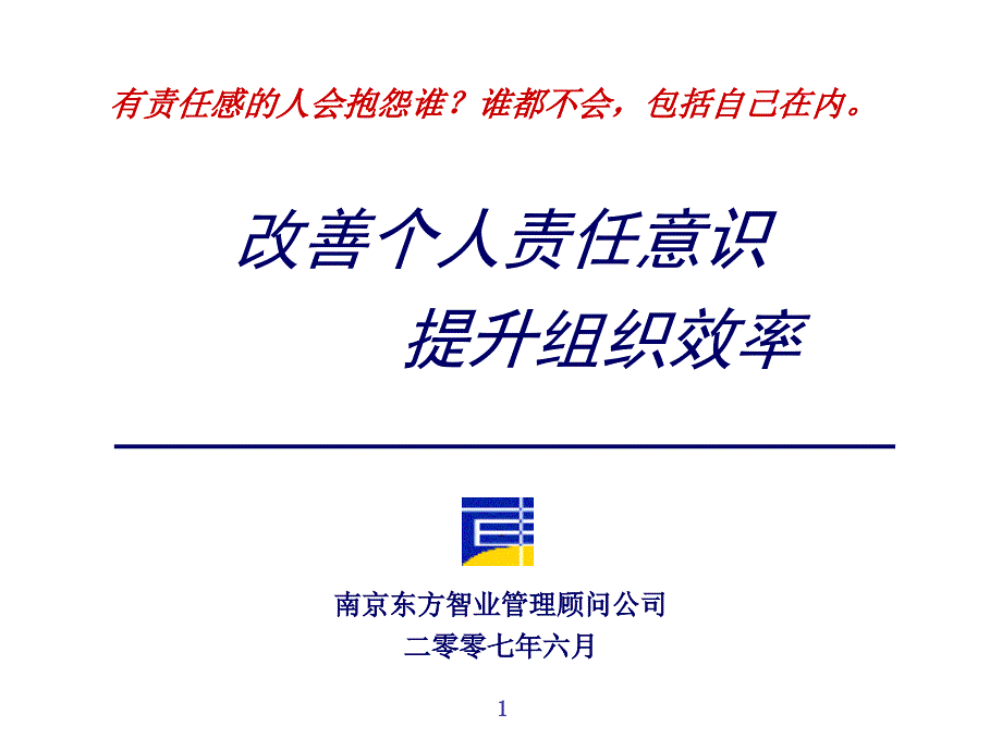 如何改善个人责任意识提升组织效率_第1页