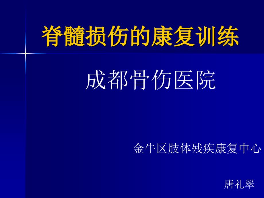 脊髓损伤康复训练_第1页