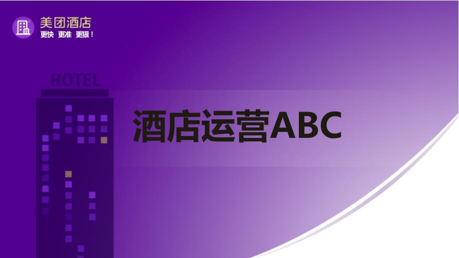 酒店运营ABC_第1页