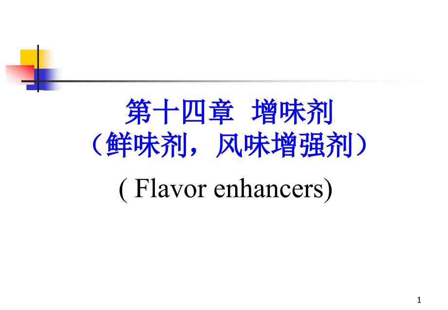 食品添加剂 增味剂_第1页